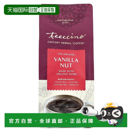 香港直发Teeccino菊苣草本咖啡中度烘焙香草坚果多用途研磨312g