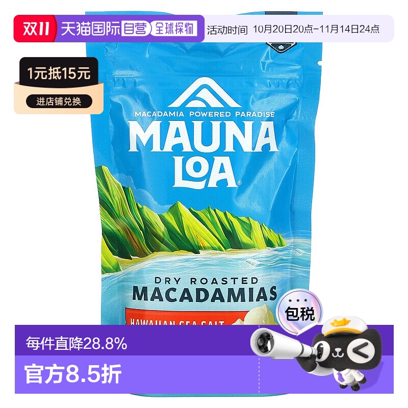 香港直发Mauna Loa莫纳罗坚果夏威夷海盐风味休闲零食可口113g