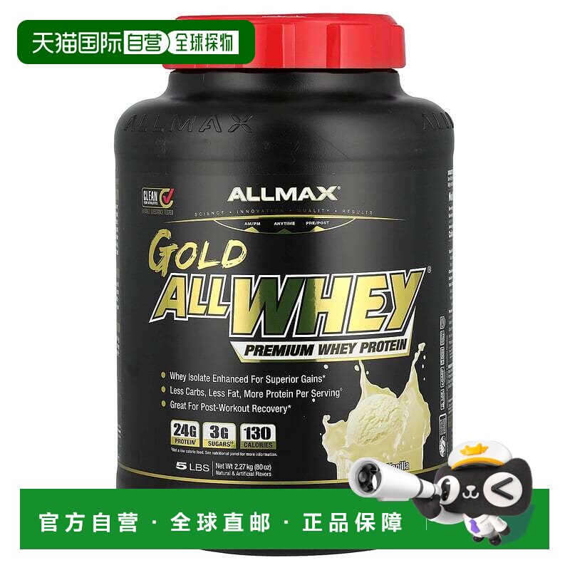 香港直发AllMax Nutrition法国香草味乳清蛋白粉脂肪转化2268克