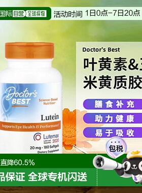 香港直发Doctor's best金达威叶黄素&玉米黄质膳食180粒