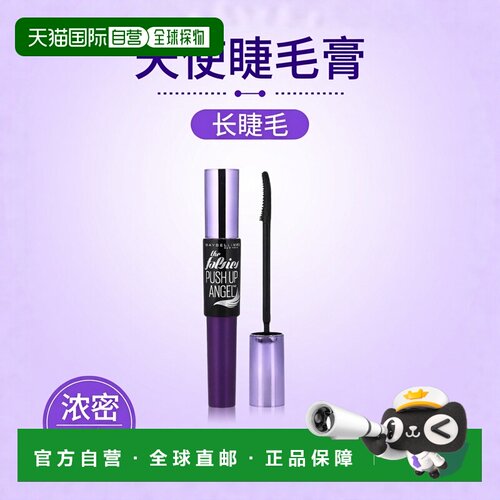 香港直邮Maybelline,The Falsies™，Push Up Angel™ 睫毛膏正品