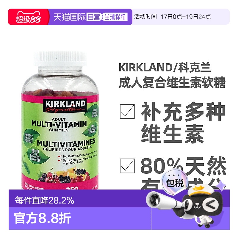 加拿大直邮KIRKLAND Signature/科克兰成人复合维生素软糖 250颗/