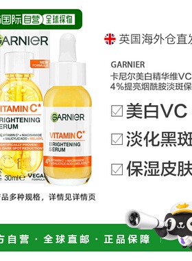 自营 Garnier卡尼尔夜间精华维VC透明质酸提亮光滑淡色正品