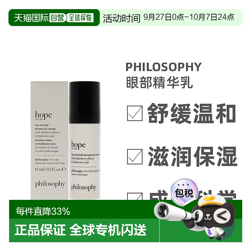美国直邮Philosophy肌肤哲理接骨木眼部精华乳保湿自然焕采15ml
