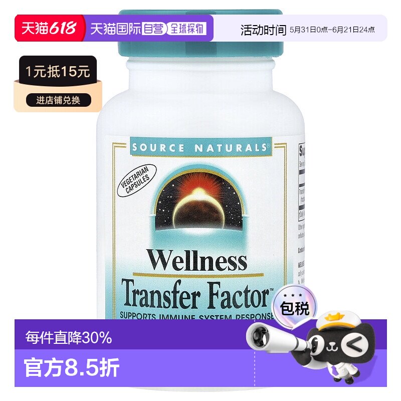 香港直发source Naturals转移因子复合物素食胶囊60粒免疫保健品