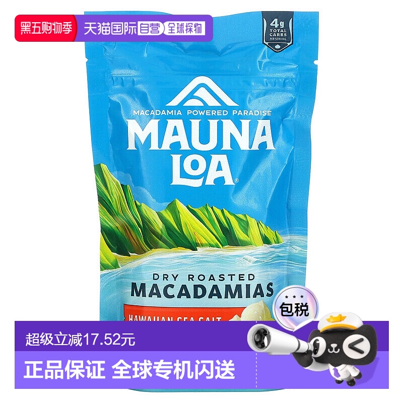 香港直发Mauna Loa莫纳罗坚果夏威夷海盐风味休闲零食可口113g