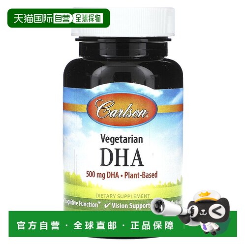 香港直邮Carlson,素食 DHA，500 毫克，30 粒素食软胶囊海藻油
