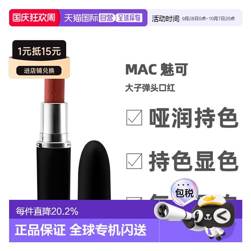香港直邮MAC魅可大子弹头哑光雾面保湿持久大辣椒大女主3.5g正品