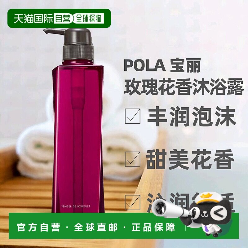 香港直邮Pola 宝丽 玫瑰花香沐浴露500ml正品