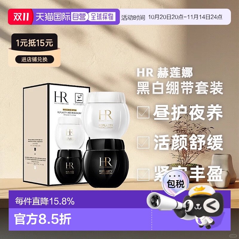 香港直邮Helena Rubinstein 赫莲娜 黑白绷带套装新款(50ml正品