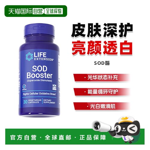 自营 沿寿Life Extension氧化SOD歧化酶提亮淡斑效期2027/1/1