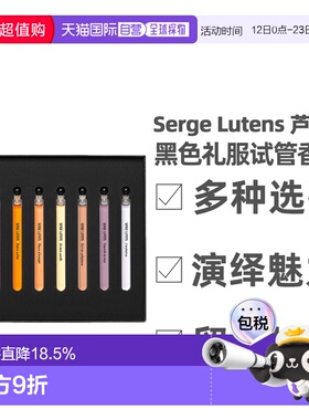 香港直邮SergeLutens芦丹氏黑色礼服试管香水情人节礼物4ml*8正品