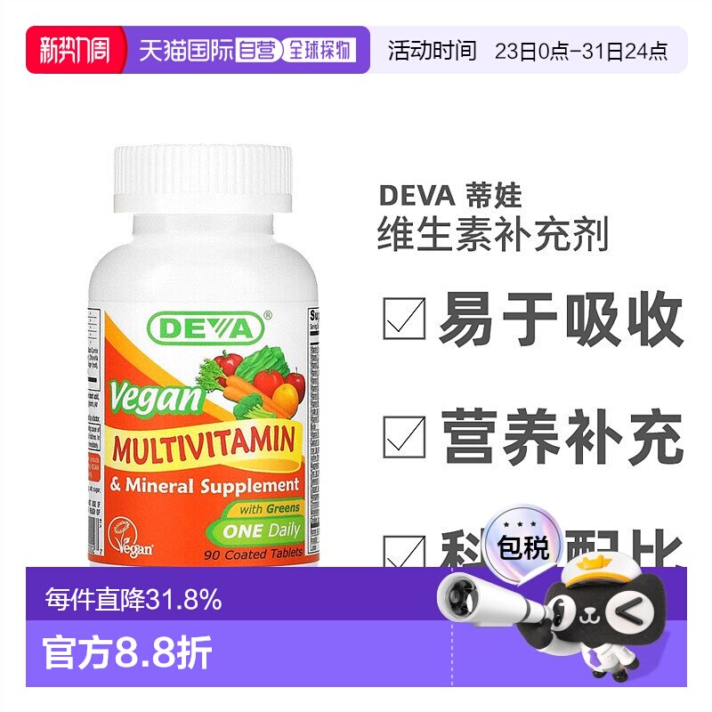 香港直发Deva蒂娃全素食多维生素多矿物质补充剂健康营养能量90片