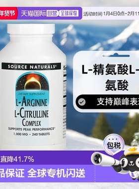 香港直发Source naturals源美片剂L-精氨酸L-瓜氨酸240片补充剂