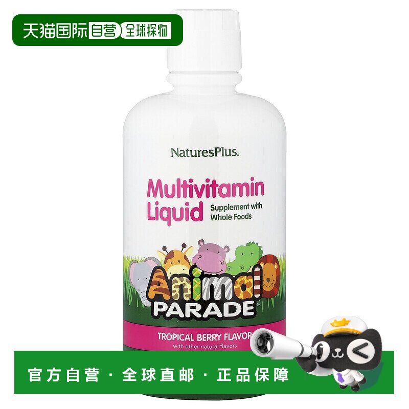 香港直发NATURE&rsquo;S PLUS自然加儿童复合维生素887.1毫升多维