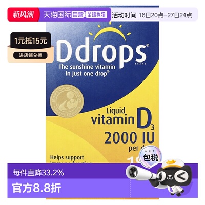 香港直发Ddrops液体维生素D3促进钙吸收提高VD水平缓解疲劳5ml