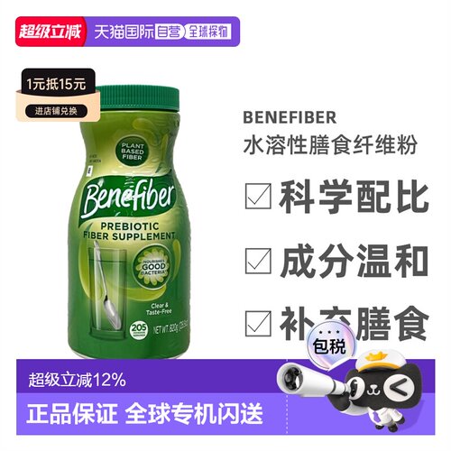 美国直邮Benefiber水溶性膳食纤维粉成人代餐粉健康营养安全820g