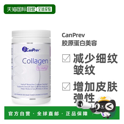 加拿大直邮CanPrev 胶原蛋白美容 改善皮肤减少皱纹紧致肌肤 300g