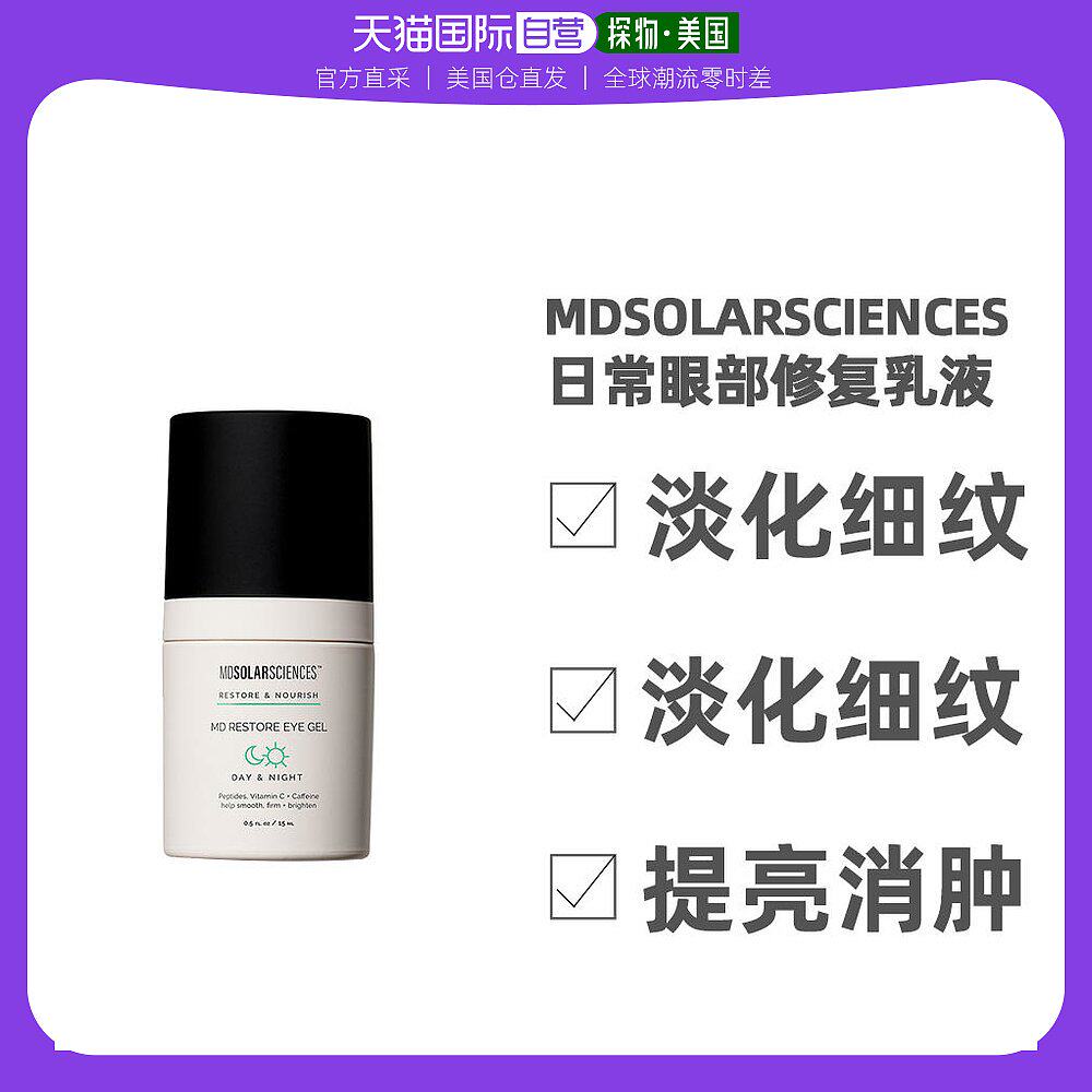 美国直邮MDSOLARSCIENCES男女眼霜紧致肌肤淡化细纹黑眼圈15ml