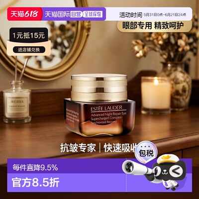 香港直邮Estee Lauder 雅诗兰黛眼霜15ml正品