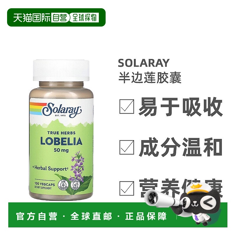 香港直发Solaray素食胶囊半边莲植物精华全素促代谢安全100粒