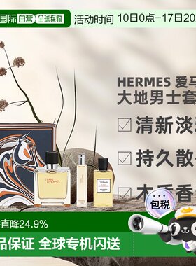 香港直邮Hermes 爱马仕 大地男士套装（香水75ml+15ml+洗发正品