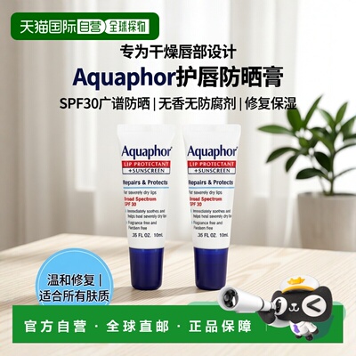 香港直邮aquaphor护唇膏+抗晒霜SPF30保湿防晒2*10ml正品