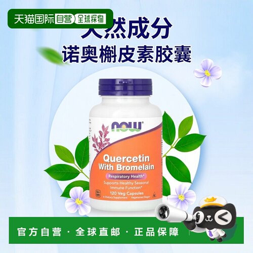 香港直发NOW诺奥富含檞皮素提高机体能力120粒促进胶囊槲皮素
