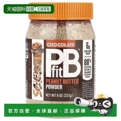 香港直邮PBfit,花生酱粉，巧克力味，8 盎司（227 克）