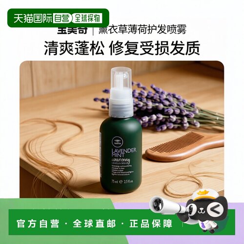 美国直邮Paul Mitchell宝美奇茶树调理免洗喷雾   薰衣草薄荷男女