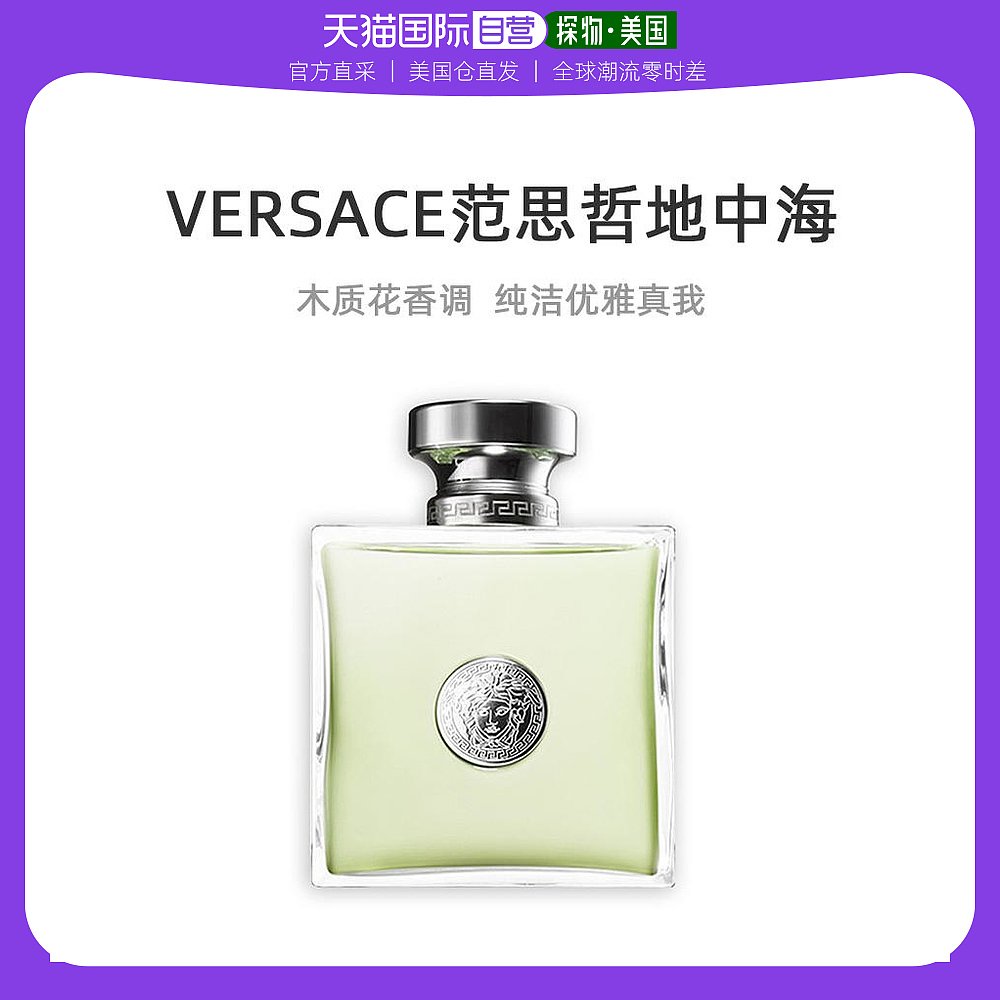 美国直邮Versace范思哲女士淡香水温和干净清爽淡雅自然100ml