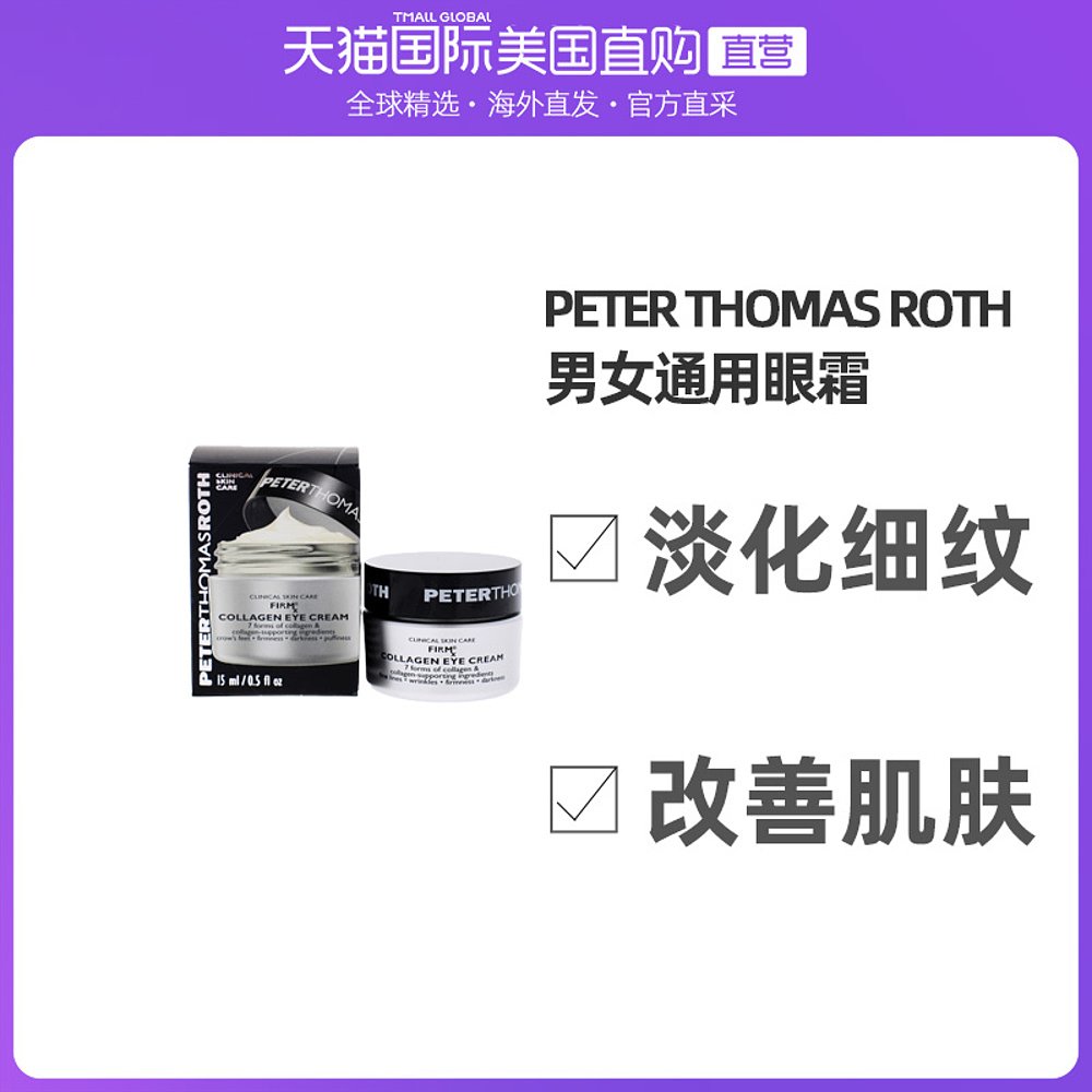 美国直邮Peter Thomas Roth彼得罗夫男女眼霜淡化细纹皱纹15ml