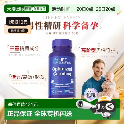 香港直邮沿寿Life Extension左卡尼丁备孕男士孕前质量精子活力