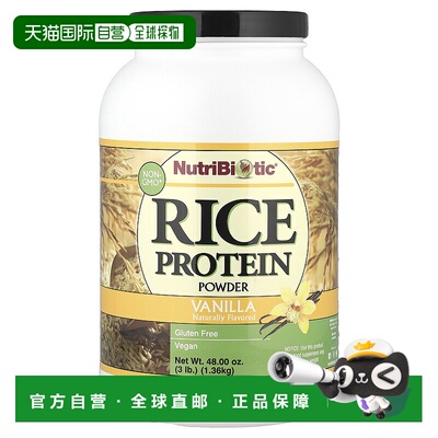 香港直发Nutribiotic大米蛋白粉香草口味补充营养1361g蛋白质粉