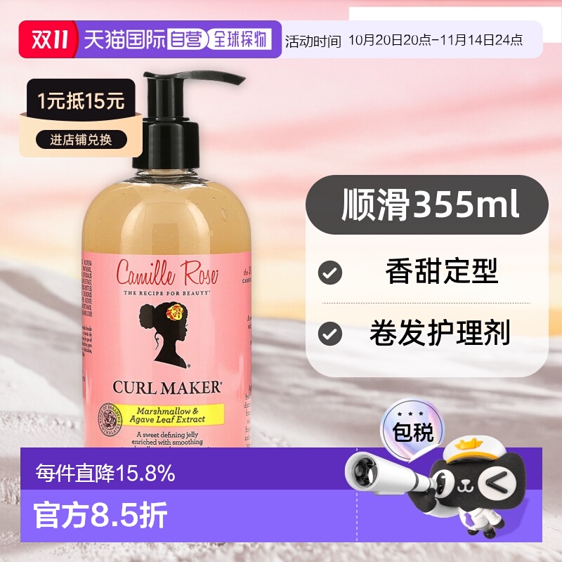 香港直邮Camille Rose卷发护理剂香甜定型啫喱顺滑355ml正品