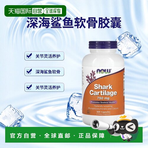 香港直发Now Foods诺奥鲨鱼软骨胶囊生物精华代谢安全300粒