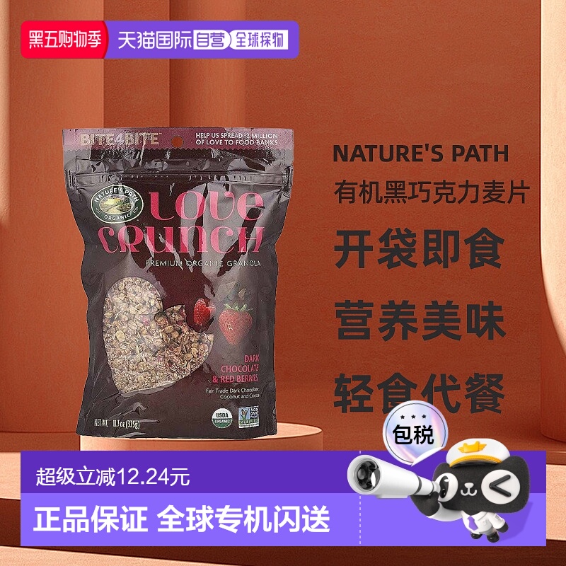 香港直发Nature's Path自然之路Love Crunch优质有机黑巧克力麦片