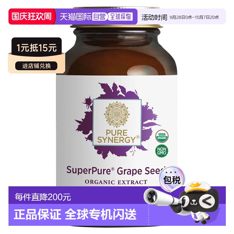 香港直发Pure Synergy葡萄籽提取物胶囊有机素食营养搭配60粒