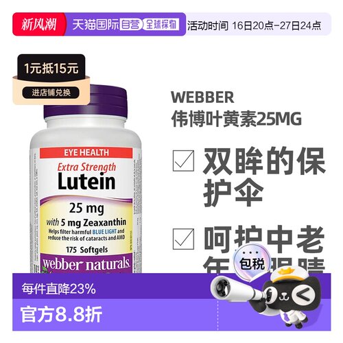 加拿大直邮Webber Naturals Lutein伟博叶黄素25mg 175粒/瓶护眼