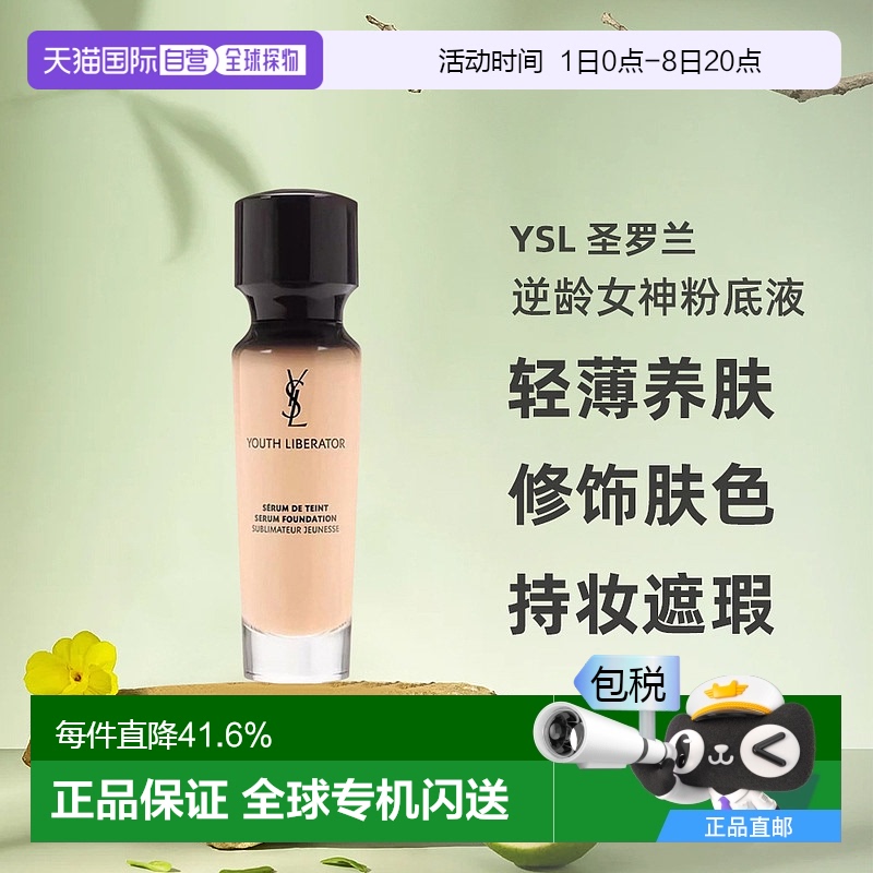 香港直邮YSL圣罗兰逆龄女神粉底液长效持妆遮瑕控油B10/B20正品
