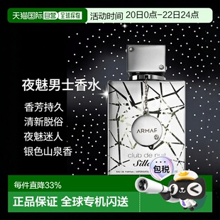 香港直发ARMAF阿玛芙夜间俱乐部男士香水105ml 银色山泉平替正品