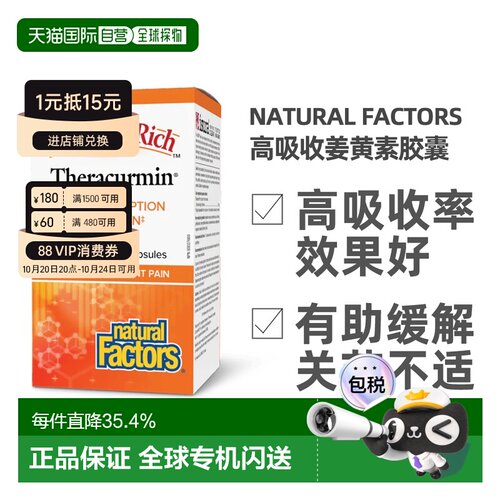 加拿大直邮NATURAL FACTORS 姜黄素含丰富Theracurmin(30mg - 120