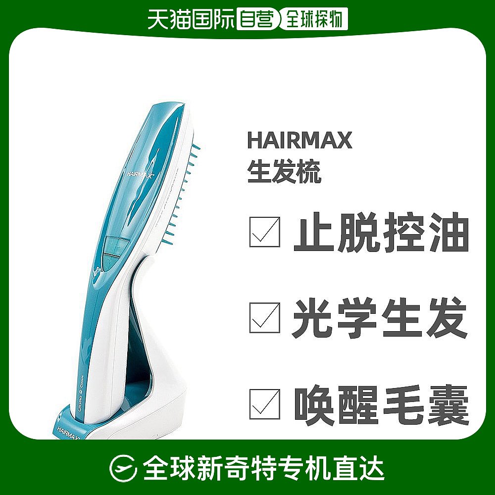 美国直邮Hairmax激光头生发梳健发控油滋养发根持久清爽头皮养护