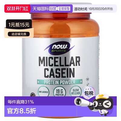 香港直邮香港直发NOW诺奥胶束酪蛋白粉胶束酪含氨基酸冲饮816g