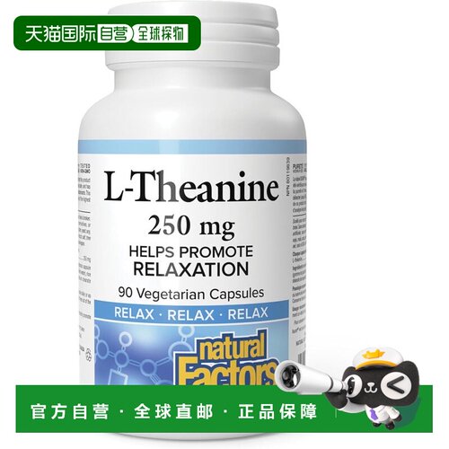 加拿大直邮Natural Factors L-茶氨酸 250mg 90粒植物胶囊｜帮助