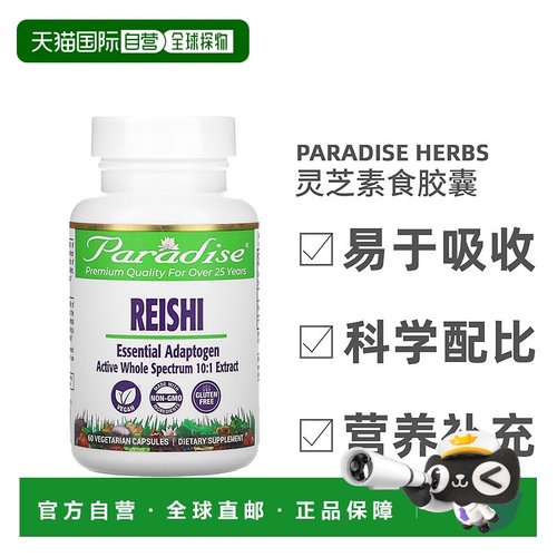 香港直发Paradise Herbs灵芝素食胶囊提高免疫调节代谢平衡60粒
