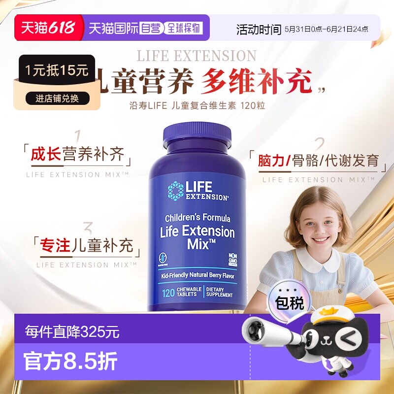 香港直邮沿寿life extension儿童多种复合维生素b族钙镁锌咀嚼片