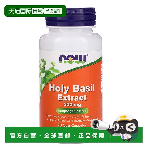 香港直发NOW诺奥圣罗勒萃取物膳食补充植物胶囊500mg90粒