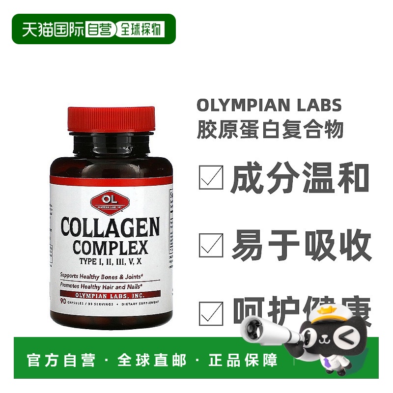 香港直发Olympian Labs胶原蛋白复合物骨骼关节健康补充90粒胶囊