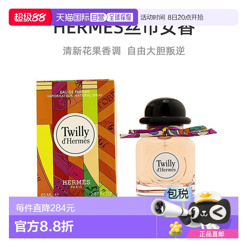 美国直邮Hermes爱马仕Twilly丝巾女士浓香水EDP 85ml清新花香调